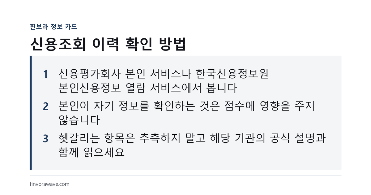 신용조회 이력 확인 방법를 정리한 핀보라 정보 카드