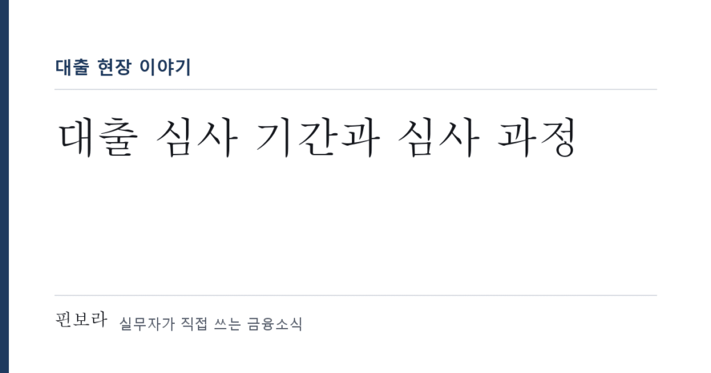대출 심사 기간과 심사 과정