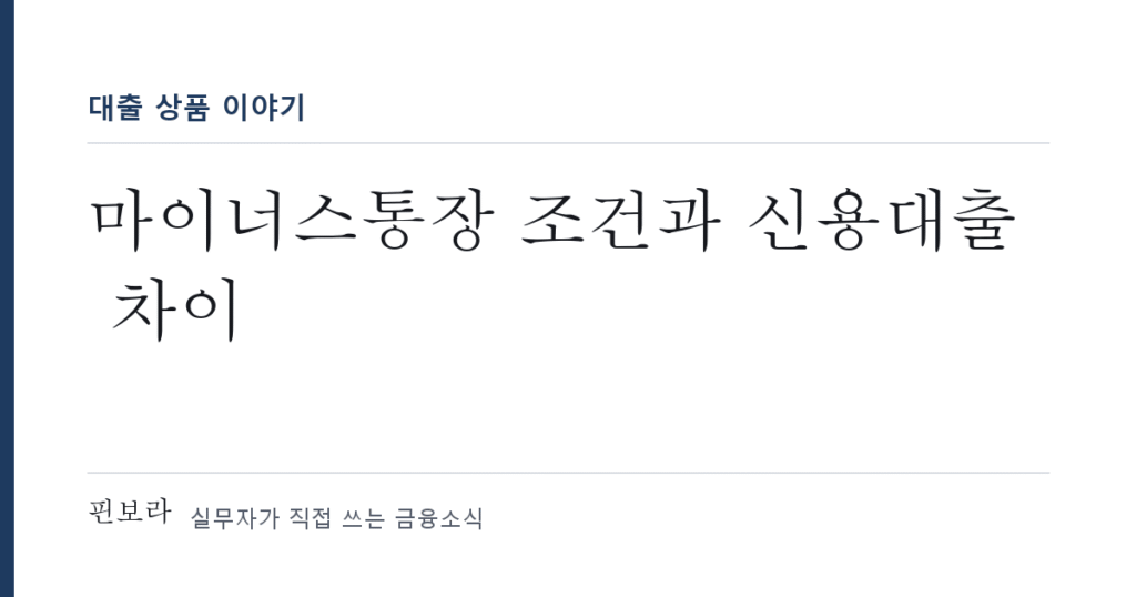 마이너스통장 조건과 신용대출 차이