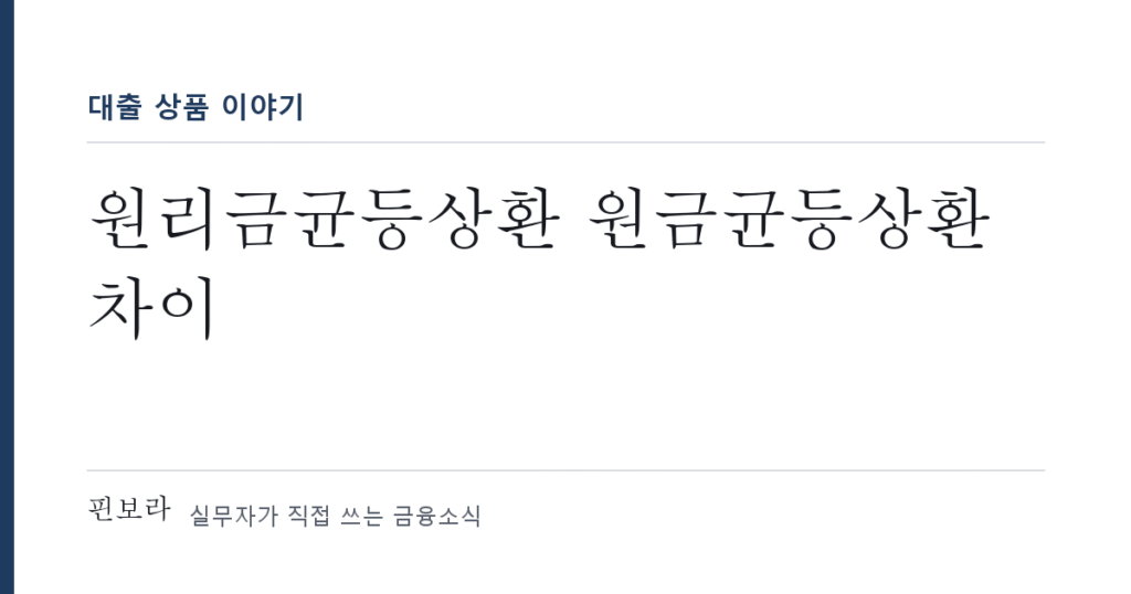원리금균등상환 원금균등상환 차이