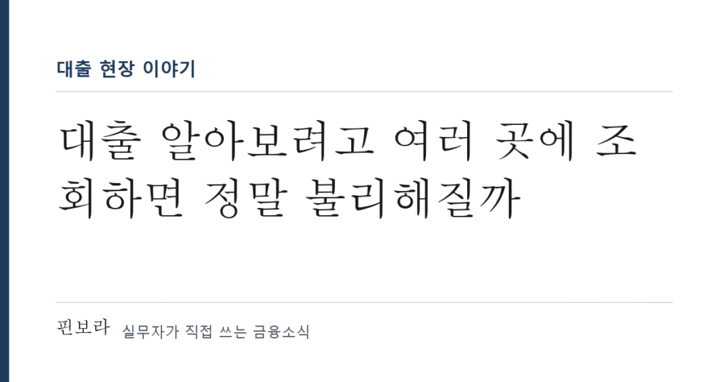 대출 알아보려고 여러 곳에서 신용조회를 하면 정말 불리해질까
