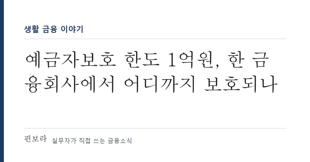 예금자보호 한도 1억원, 한 금융회사에서 어디까지 보호되나