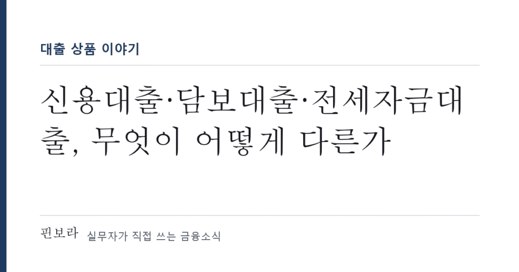 신용대출 담보대출 전세자금대출 비교 안내