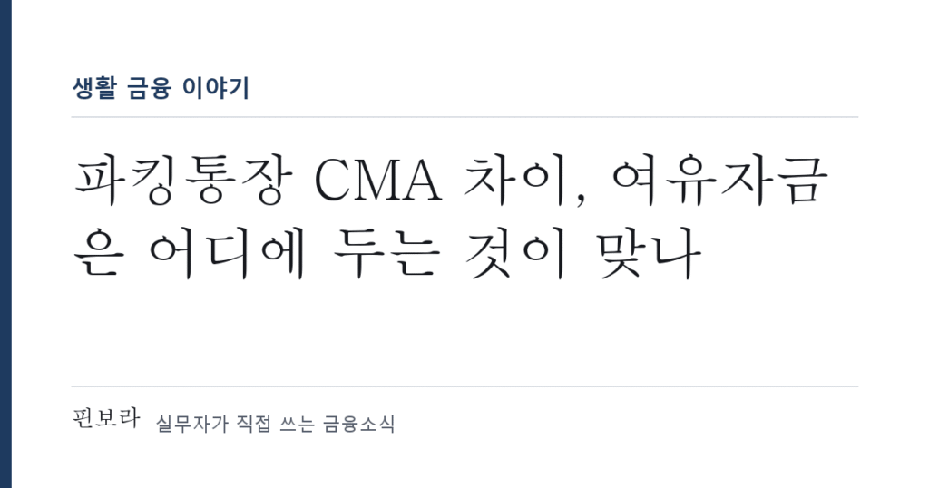 파킹통장 CMA 차이, 여유자금은 어디에 두는 것이 맞나
