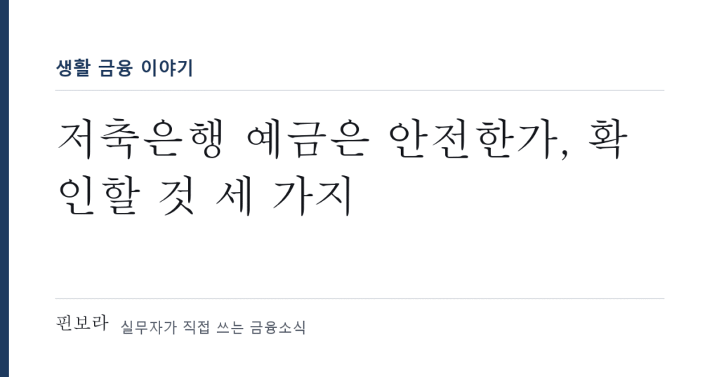 저축은행 예금은 안전한가, 확인할 것 세 가지