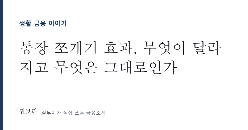 통장 쪼개기 효과, 무엇이 달라지고 무엇은 그대로인가